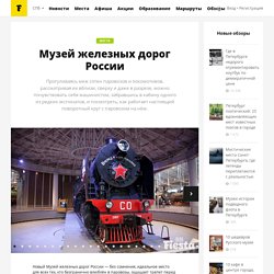 Музей железных дорог России