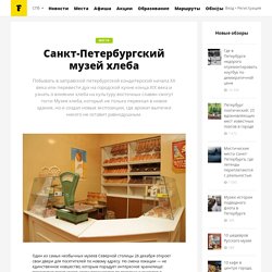 Санкт-Петербургский музей хлеба
