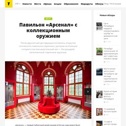 Павильон «Арсенал» с коллекционным оружием