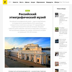 Российский этнографический музей