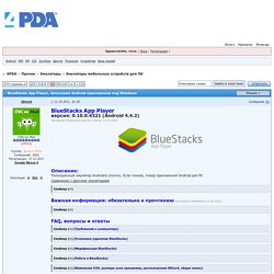 BlueStacks App Player - 4PDA