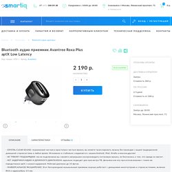 Bluetooth аудио приемник Avantree Roxa Plus aptX Low Latency купить в Москве, цена, доставка по России