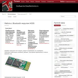 Работа с Bluetooth модулем HC05 / Деталька / Сообщество EasyElectronics.ru