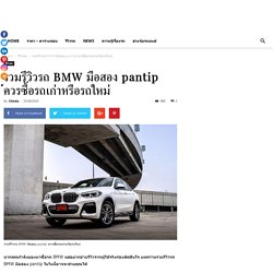 รวมรีวิวรถ BMW มือสอง pantip ควรซื้อรถเก่าหรือรถใหม่