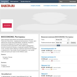 Работа в BOCCONCINO, Рестораны, подбор персонала, вакансии BOCCONCINO, Рестораны - поиск работы на Работа.ру (Rabota.ru)