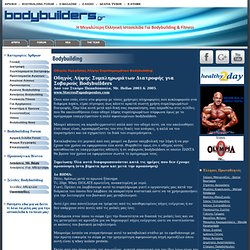 Οδηγός Ημερήσιας Λήψης Συμπληρωμάτων Bodybuilding