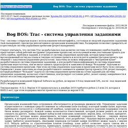 Bog BOS: Trac - система управления заданиями