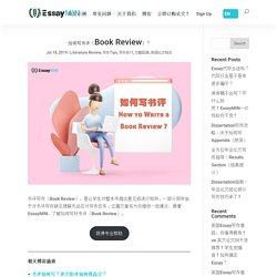 如何写书评（Book Review）？