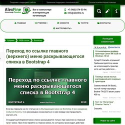 Переход по ссылке главного (верхнего) меню раскрывающегося списка в Bootstrap 4