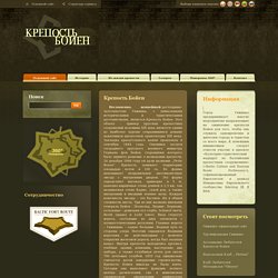 Крепост Boyen - oфицяльный сайт