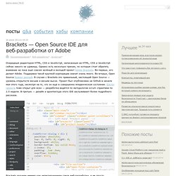 Brackets — Open Source IDE для веб-разработки от Adobe
