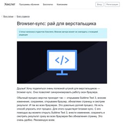 Browser-sync: рай для верстальщика