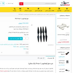 خرید ملخ های اصلی کوادکوپت Bugs 2 - مناسب برای تمامی مدل های باگز 2