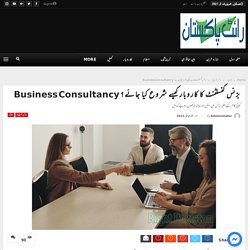 بزنس کنسلٹنٹ کا کاروبار کیسے شروع کیا جائے؟ Business Consultancy