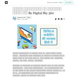डिजिटल मार्केटिंग की व्याख्या हिंदी में By Digital Sky 360