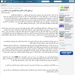 برنامج الادارة المدرسية لتحسين إدارة المدارس