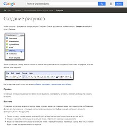 Создание рисунков - Cправка - Документы Google