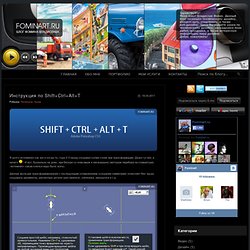 Инcтрукция по Shift+Ctrl+Alt+T / Блог Фомина Владислава о техническом дизайне, концепт-арте, спидпеинте и веб-дизайне