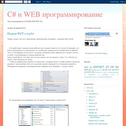 C# и WEB программирование: Первая WCF служба