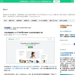台灣免費履歷範本工具 CakeResume 自由設計精美履歷表下載