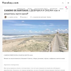 CAMINO DE SANTIAGO / ДЕВУШКА И ОКЕАН: как я решилась идти одна? – Vseokay.com