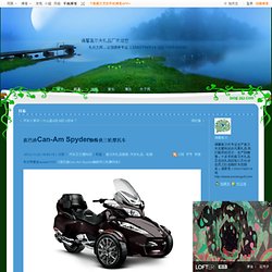 庞巴迪Can-Am Spyder蜘蛛侠三轮摩托车 - 涌馨高尔夫的日志 - 网易博客