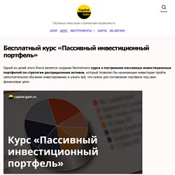 Бесплатный курс «Пассивный инвестиционный портфель» – Блог Capital-Gain.ru