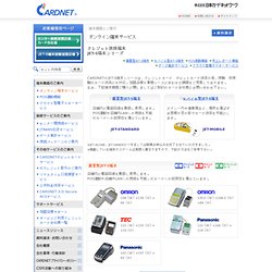 日本カードネットワーク（CARDNET）│端末機器のご案内│オンライン端末サービス