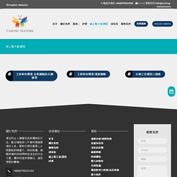 線上電子書/課程 - Caring Nature (ZH)