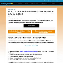 วิธีเล่น Casino Hold’em Poker 188BET- มือใหม่รับโบนัส 1,000B