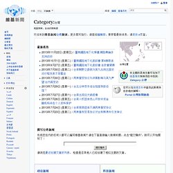 分類:台灣 - 維基新聞，自由的新聞源