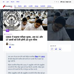 CBSE ने बढ़ाया परीक्षा शुल्क, अब SC और ST छात्रों को देनी होगी 24 गुना फीस