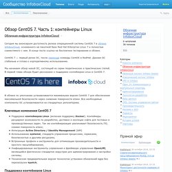 Обзор CentOS 7. Часть 1: контейнеры Linux / Облачная инфраструктура InfoboxCloud / Сообщество InfoboxCloud