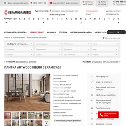 Плитка Ibero Ceramicas ARTWOOD (Испания) - каталог с фото и ценами, купить ARTWOOD на keramogranit.ru