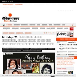 Birthday: 71  साल के हुए मिथुन चक्रवर्ती, डेब्यू फिल्म के लिए जीत चुके हैं बेस्ट एक्टर का नेशनल अवॉर्ड  - दैनिक भास्कर हिंदी