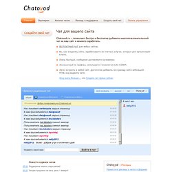 Создать чат для вашего сайта - Chatovod.ru