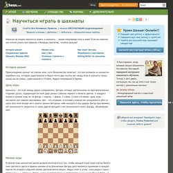 Как играть в шахматы: правила и основы - Chess.com