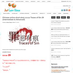 Chinese online short story 罪恶有痕 Traces of Sin 29 (Intermediate to Advanced)