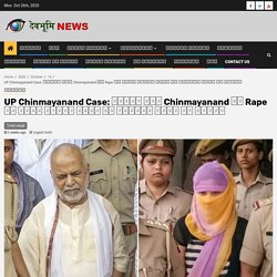 UP Chinmayanand Case: कोर्ट में Chinmayanand पर Rape का आरोप लगाने वाली लॉ छात्रा बयान से मुकरी - Devbhoomi News