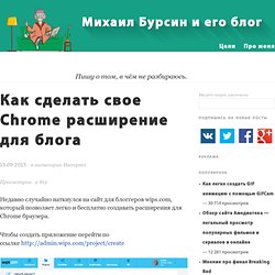 Как сделать свое Chrome расширение для блога