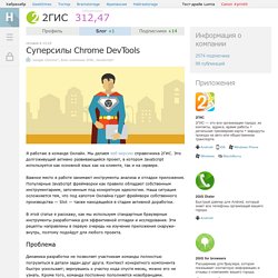 Суперсилы Chrome DevTools / Блог компании 2ГИС