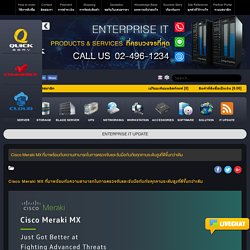 Cisco Meraki MX ที่มาพร้อมกับความสามารถในการตรวจจับและรับมือกับภัยคุกคามระดับสูงที่ดีขึ้นกว่าเดิม