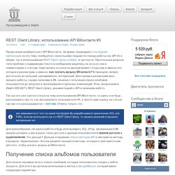 REST Client Library: использование API ВКонтакте #3
