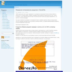 Резервное копирование разделов с CloneZilla