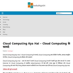 Cloud Computing Kya Hai - Cloud Computing के फायदे