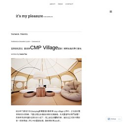 苗栗香格里拉 勤美學CMP Village露營｜鄉間秘境的夢幻營地