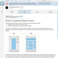 CMS будущего / Блог компании Студия дизайна Genue