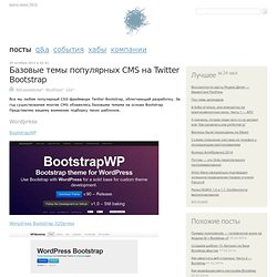 Базовые темы популярных CMS на Twitter Bootstrap