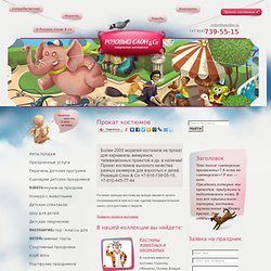 Прокат костюмов | Розовый слон & Co
