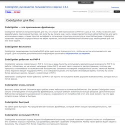 CodeIgniter для Вас : CodeIgniter, руководство пользователя